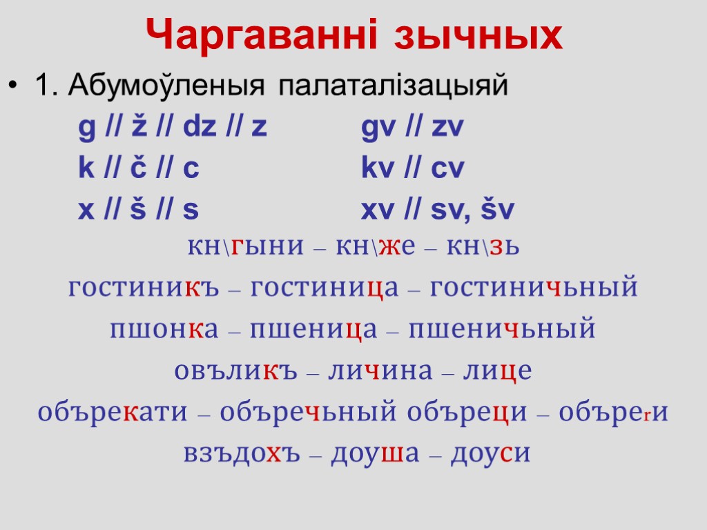 Чаргаванні зычных 1. Абумоўленыя палаталізацыяй g // ž // dz // z gv //